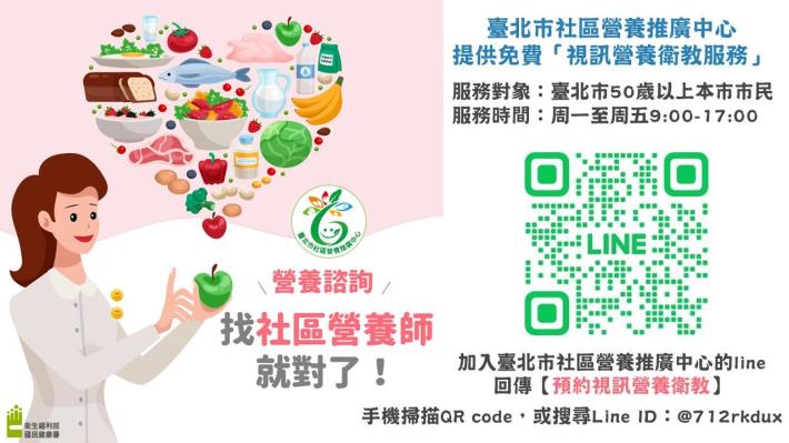 附件3、臺北市社區營養推廣中心視訊衛教服務Line@宣傳圖