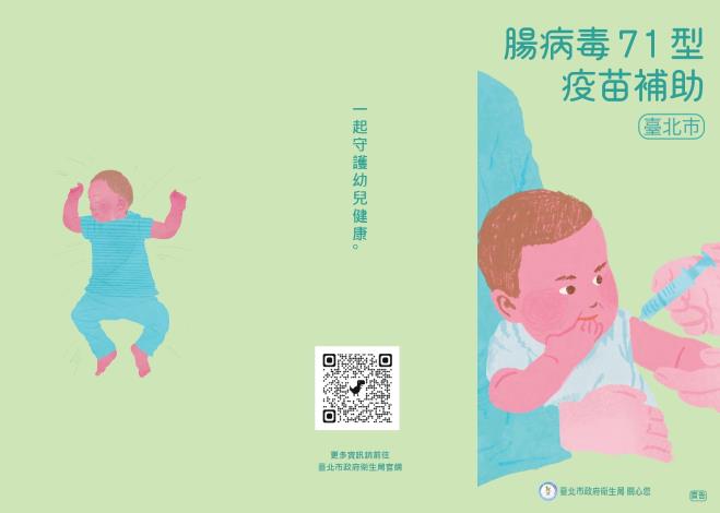 114年腸病毒71型疫苗補助宣導單張_01