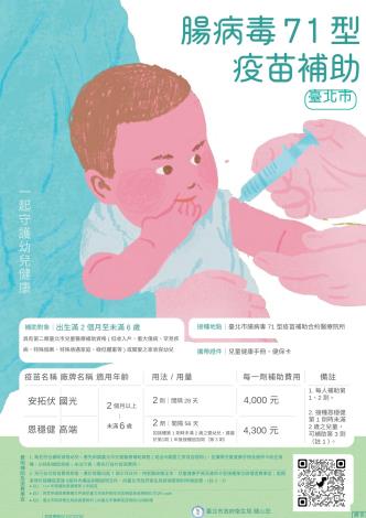 114年腸病毒71型疫苗補助宣導海報