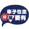 車子在走停讓要有