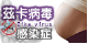 茲卡病毒.png