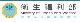衛福部.JPG