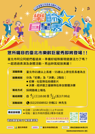 115年樂齡巨星秀-宣傳文宣