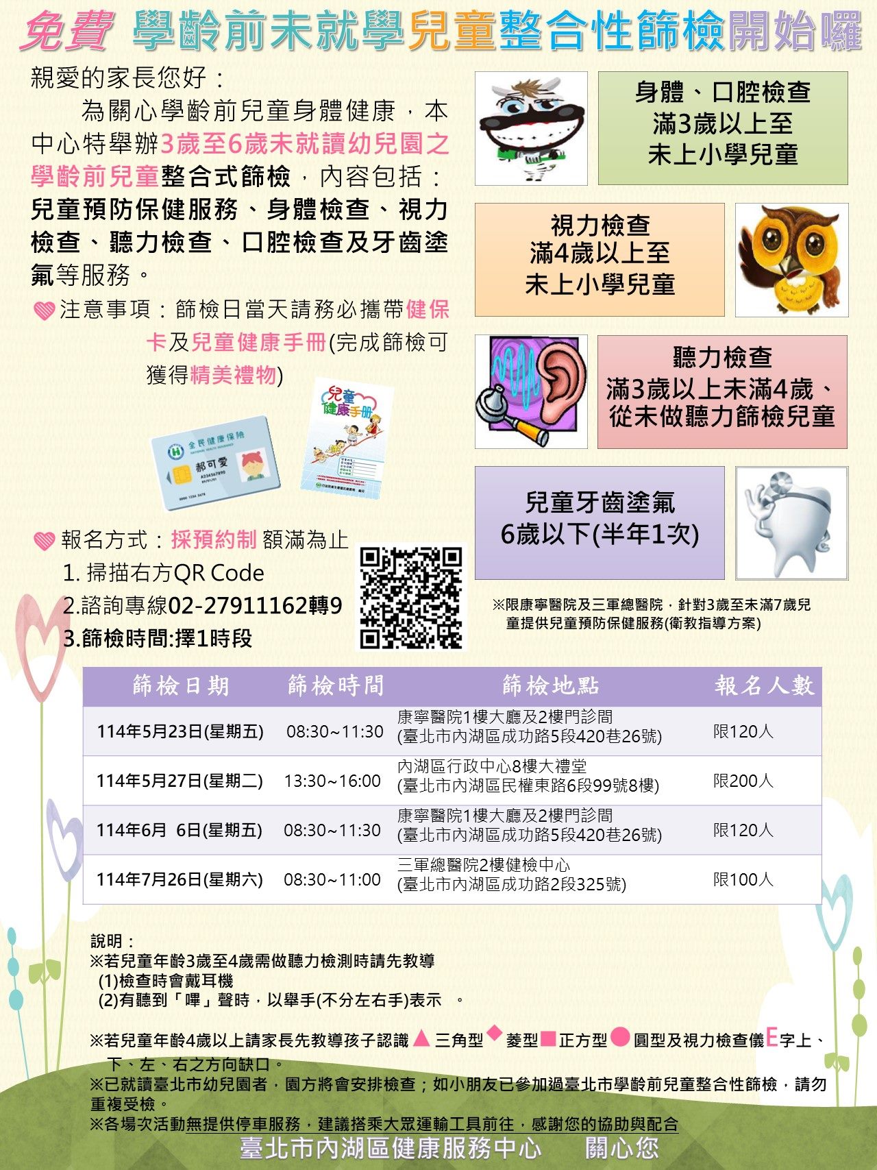 學齡前未就學兒童整合性篩檢 -1140402