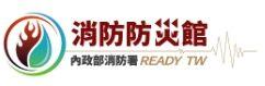 內政部消防署消防防災館