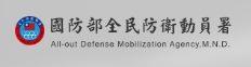 國防部全民防衛動員署