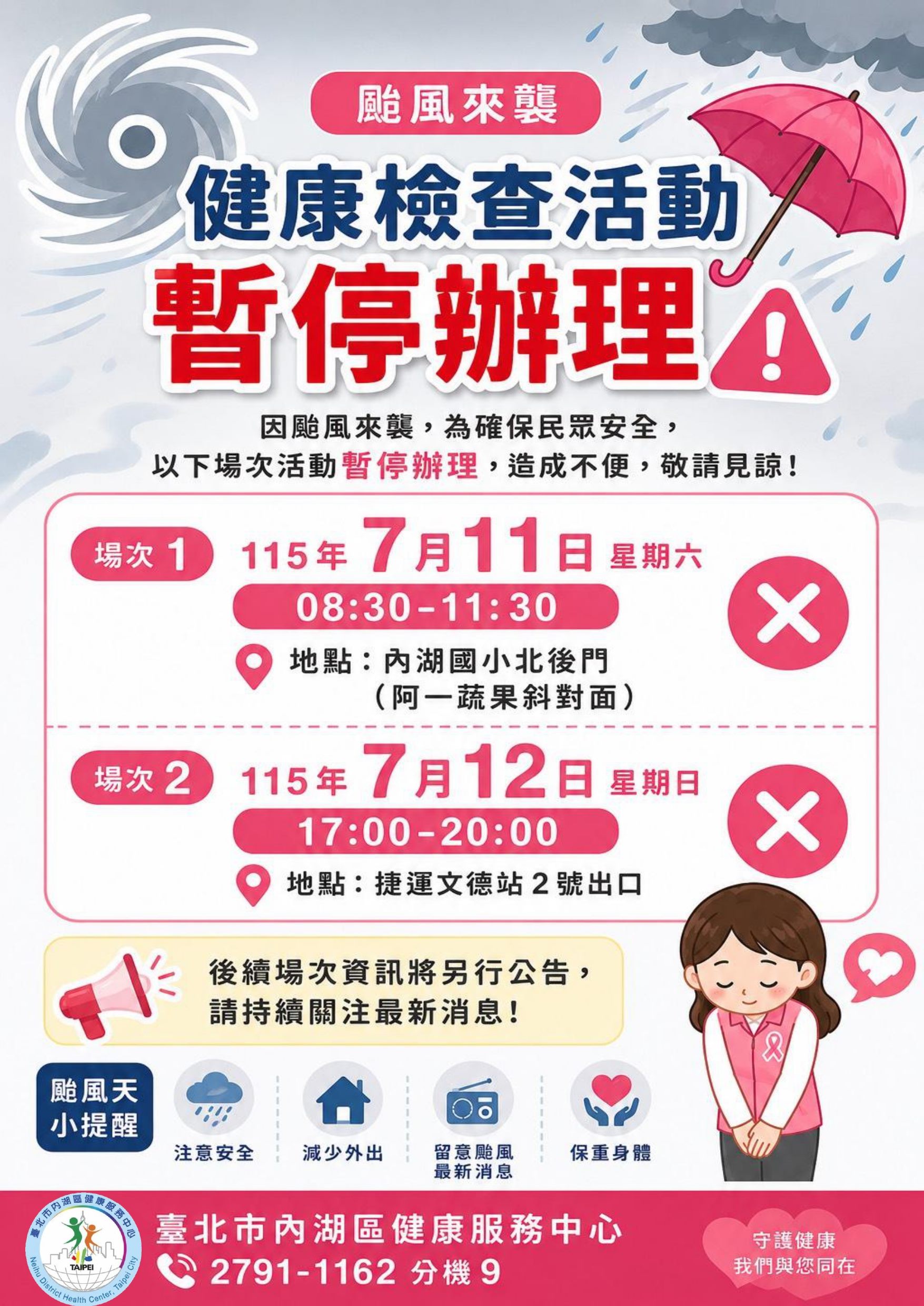 因颱風來襲，本中心7/11及7/12辦理之健康檢查活動暫停辦理