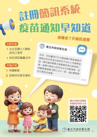 嬰幼兒預防接種與保健資訊簡訊系統