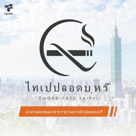 無菸臺北-泰文_1_0