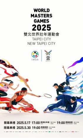 2025雙北世壯運開幕及閉幕時間2