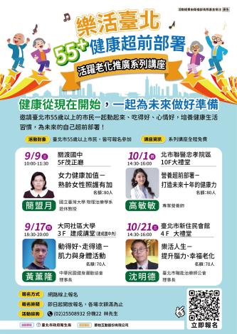活動文宣-樂活臺北。55＋健康超前部署系列講座