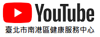 臺北市南港區健康服務中心YouTube