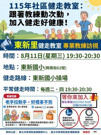 附件2-東新里健走教室海報(0722)