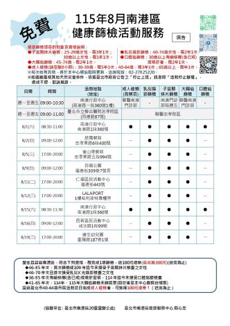115年8月全區健康篩檢活動一覽表(外網公告)_0001