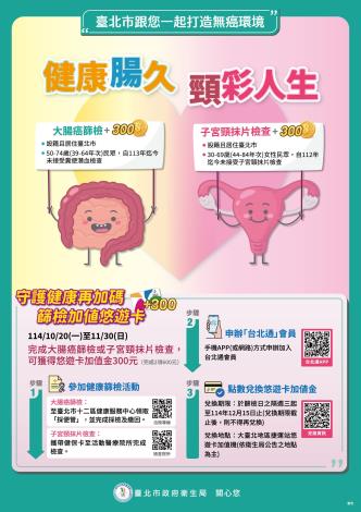 「健康腸久 頸彩人生」癌症篩檢活動海報