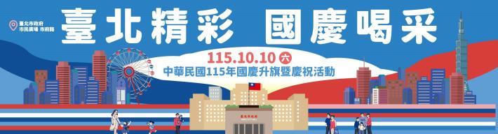 臺北市政府民政局中華民國115年國慶升旗暨慶祝活動
