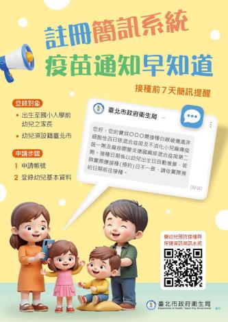 「嬰幼兒預防接種與保健資訊簡訊系統」