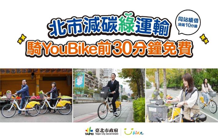 北市減碳綠運輸騎YouBike宣導_page-0001