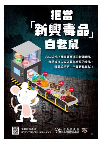 附件4-拒當(新興毒品)白老鼠