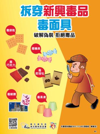 附件5-拆穿新興毒品毒面具