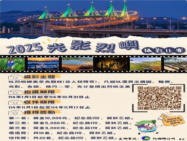 「光影烈嶼」攝影比賽海報