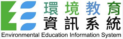 環境教育管理資訊系統EEIS
