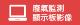 [3]廢氣監測顯示板影像.jpg