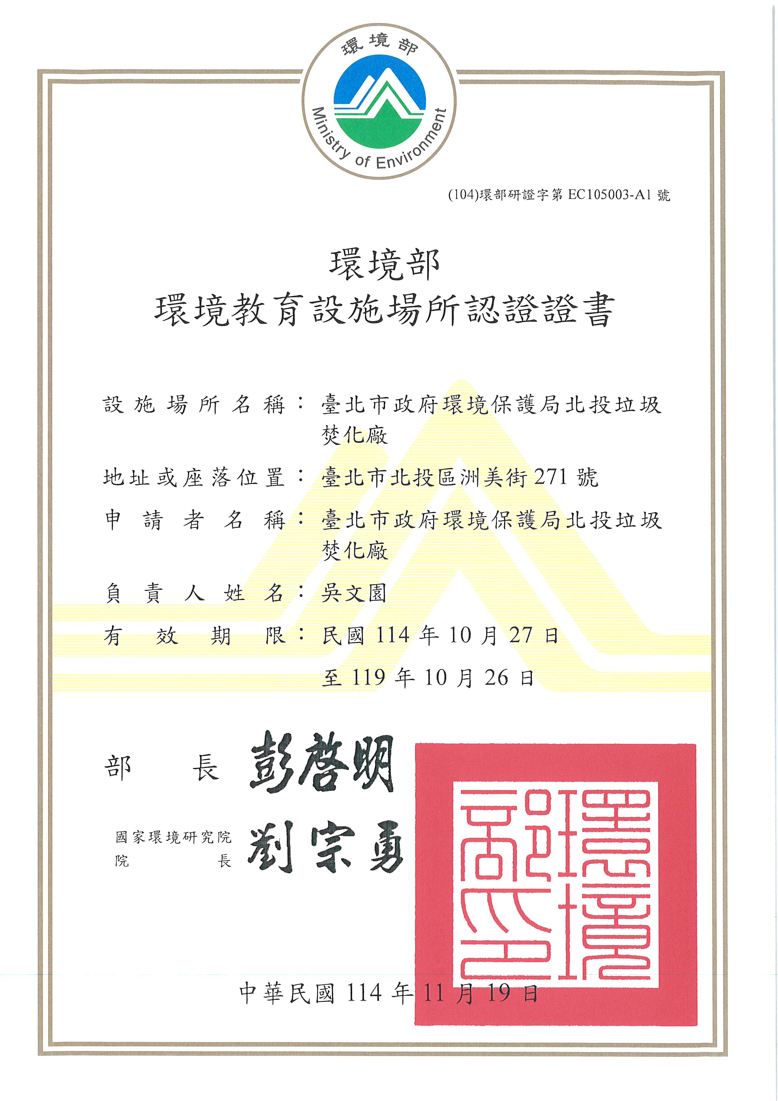 行政院環境保護署環境教育設施場所認證證書-北投垃圾焚化廠114年5月14日頒發
