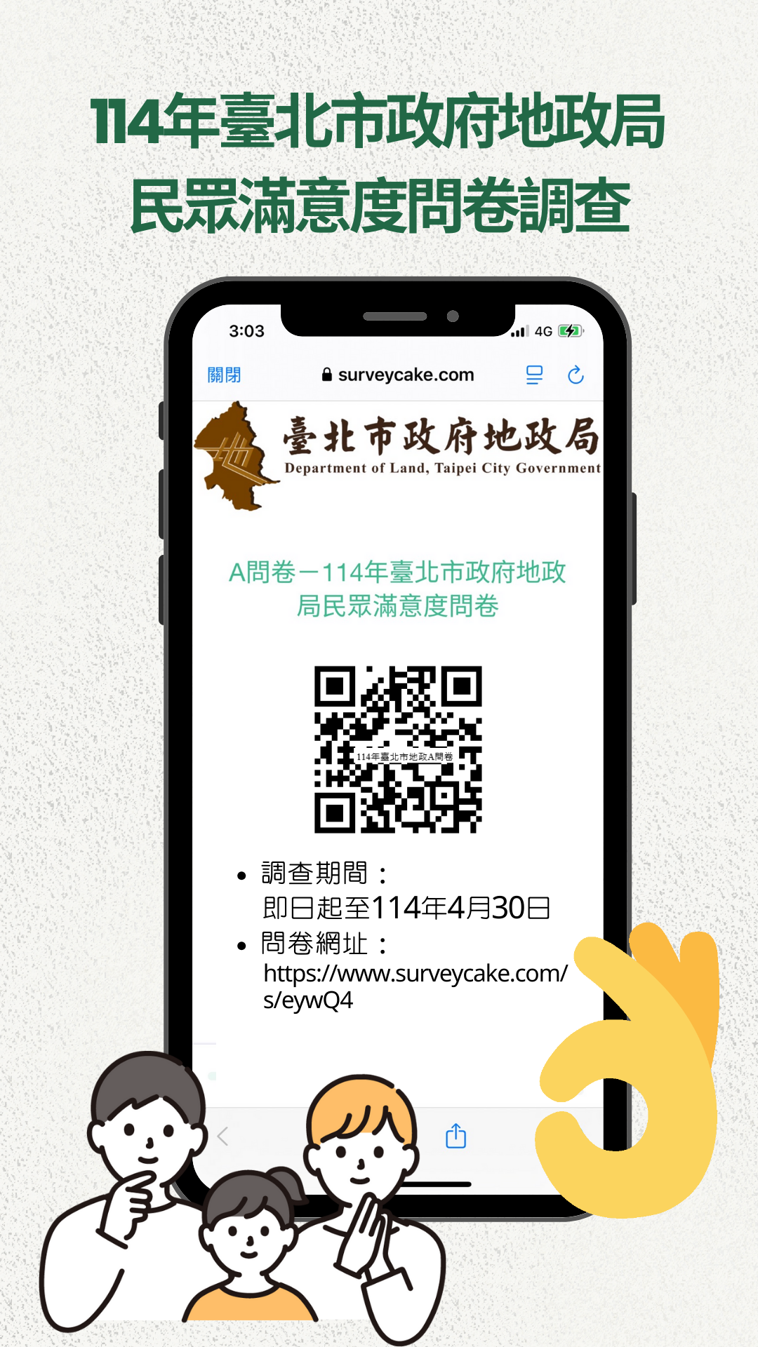 民眾滿意度問卷調查
