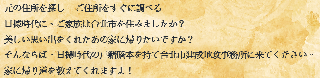 帶這日據時期的戶籍謄本，臺北市建成地政事務所為您指引回家的路!