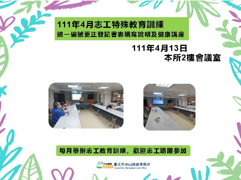 111年4月志工特殊教育訓練照片(主題：「統一編號更正登記書表填寫說明及健康講座」)，時間地點為111年4月13日本所2樓會議室，每月舉辦志工教育訓練~歡迎志工踴躍參加!!