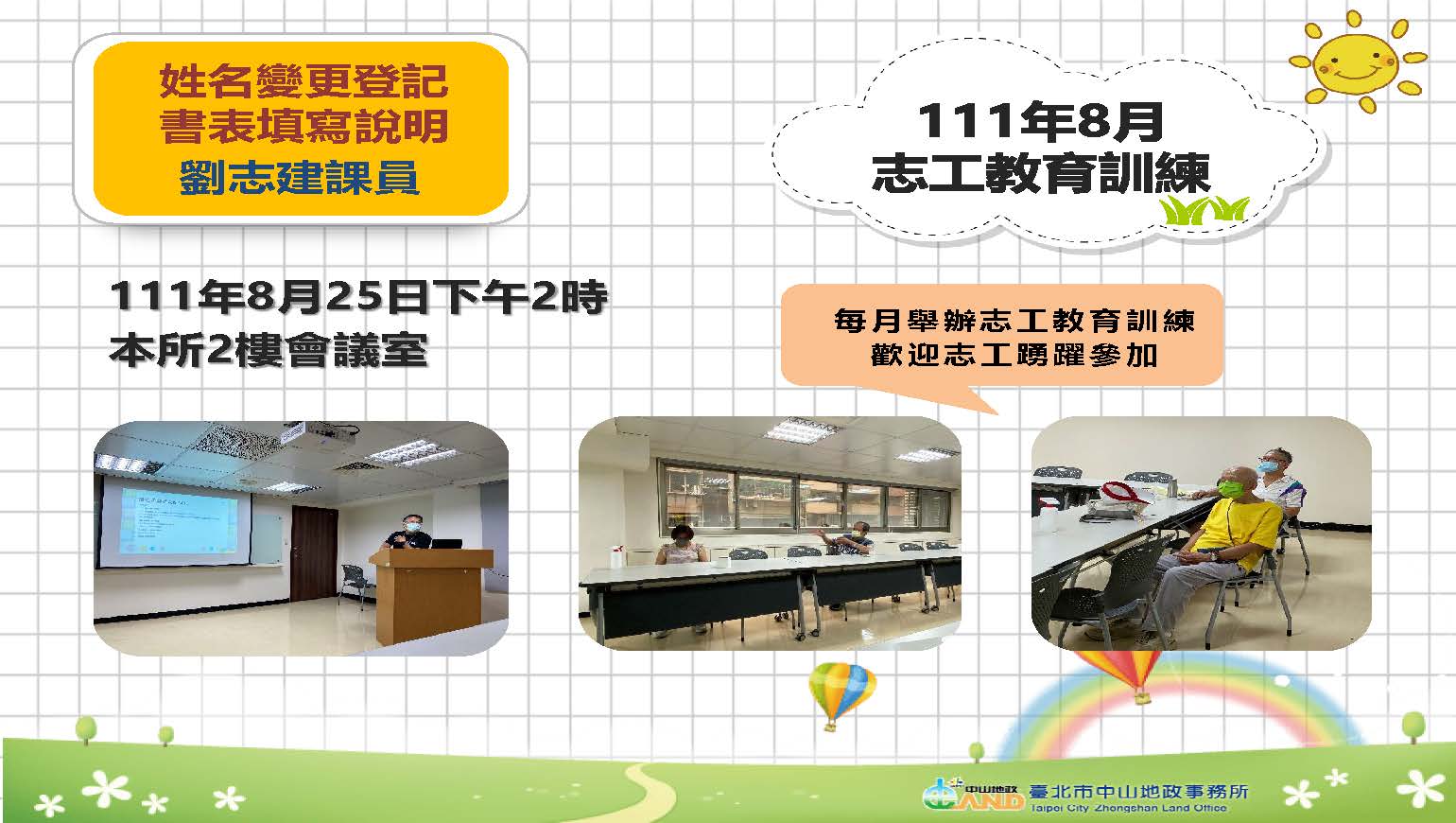 111年8月志工特殊教育訓練照片(主題：「姓名變更登記書表填寫說明」)，主講人為劉志建課員，時間地點為111年8月25日下午2時本所2樓會議室，每月舉辦志工教育訓練~歡迎志工踴躍參加!!