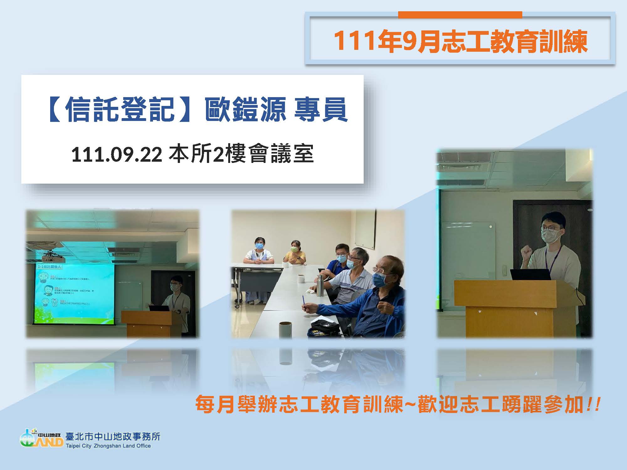 111年9月志工特殊教育訓練照片(主題：「信託登記」)，主講人為歐鎧源專員，時間地點為111年9月22日本所2樓會議室，每月舉辦志工教育訓練，歡迎志工踴躍參加!!