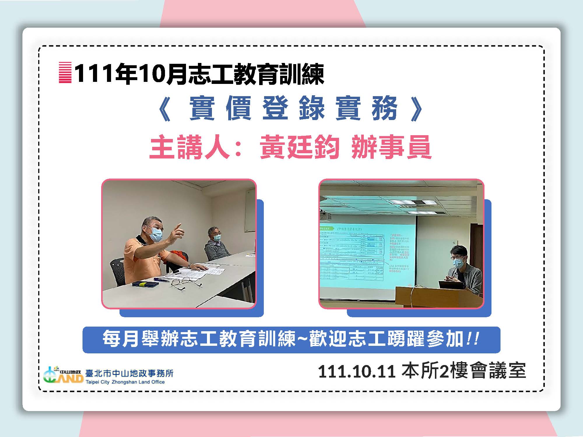 111年10月志工特殊教育訓練照片(主題：「實價登錄實務」)，主講人為黃廷鈞辦事員，時間地點為111年10月11日本所2樓會議室，每月舉辦志工教育訓練，歡迎志工踴躍參加!!