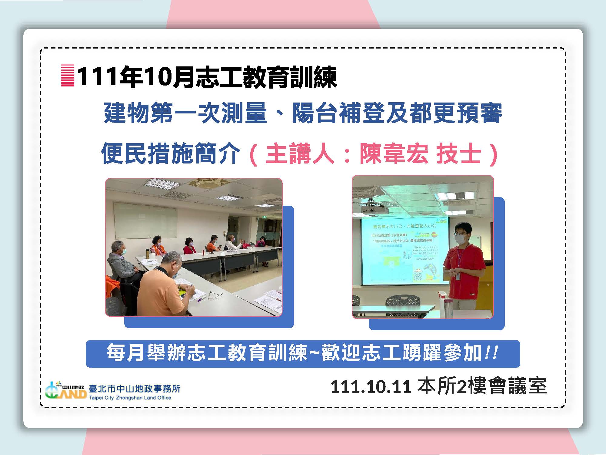 111年10月志工特殊教育訓練照片(主題：「建物第一次測量、陽台補登及都更預審便民措施簡介」)，主講人為陳韋宏技士，時間地點為111年10月11日本所2樓會議室，每月舉辦志工教育訓練，歡迎志工踴躍參加!!