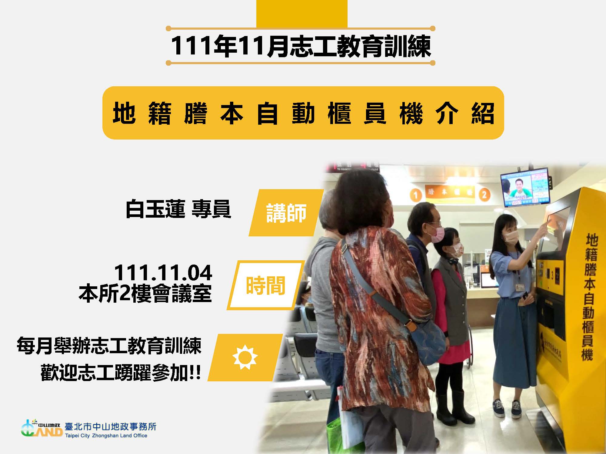 111年11月志工特殊教育訓練照片(主題：「地籍謄本自動櫃員機介紹」)，講師為白玉蓮專員，時間地點為111年11月4日本所2樓會議室，每月舉辦志工教育訓練，歡迎志工踴躍參加!!