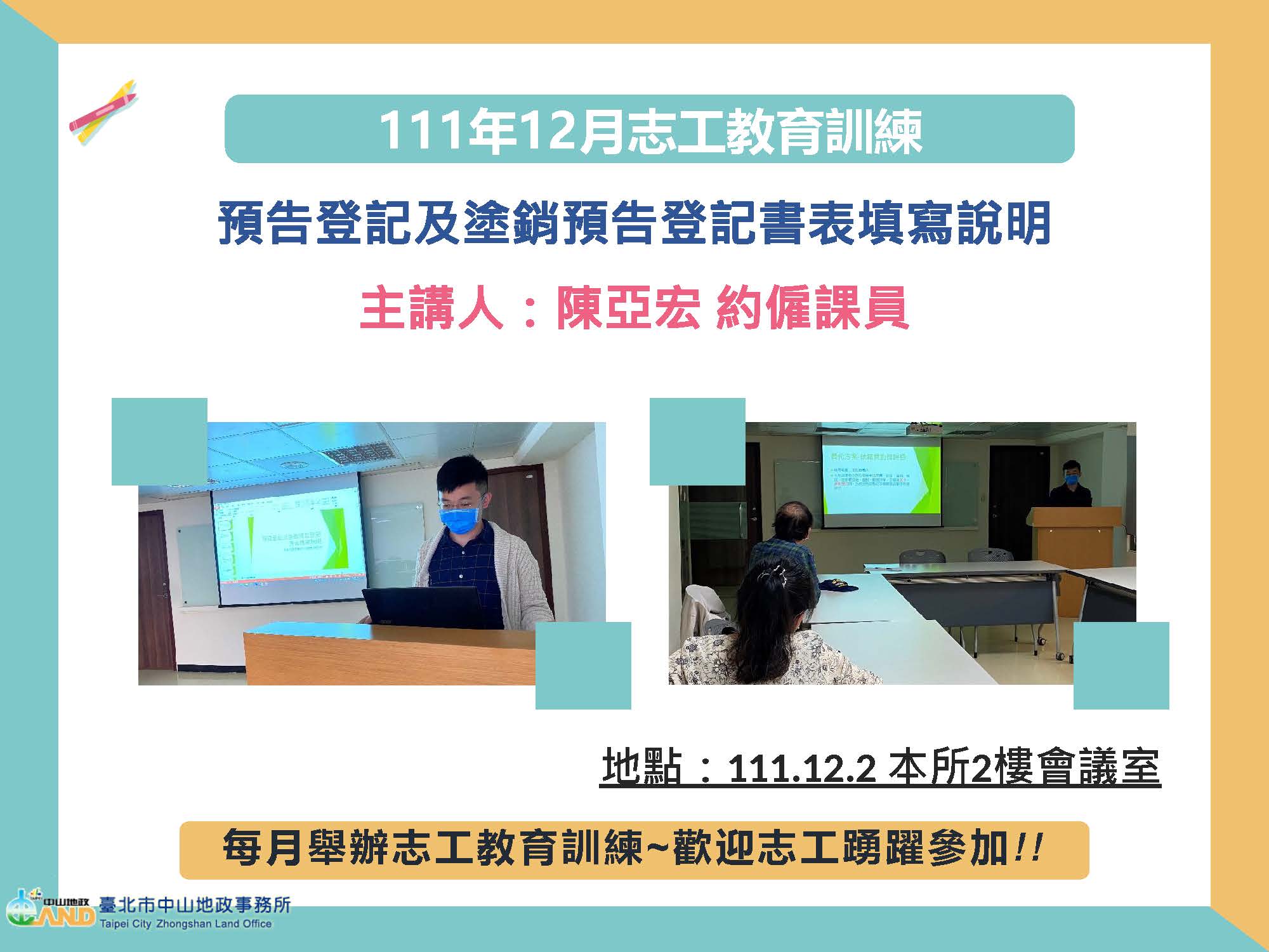 111年12月志工特殊教育訓練照片(主題：「預告登記及塗銷預告登記書表填寫說明」)，主講人為陳亞宏約僱課員，時間/地點為111年12月2日本所2樓會議室，每月舉辦志工教育訓練，歡迎志工踴躍參加!!