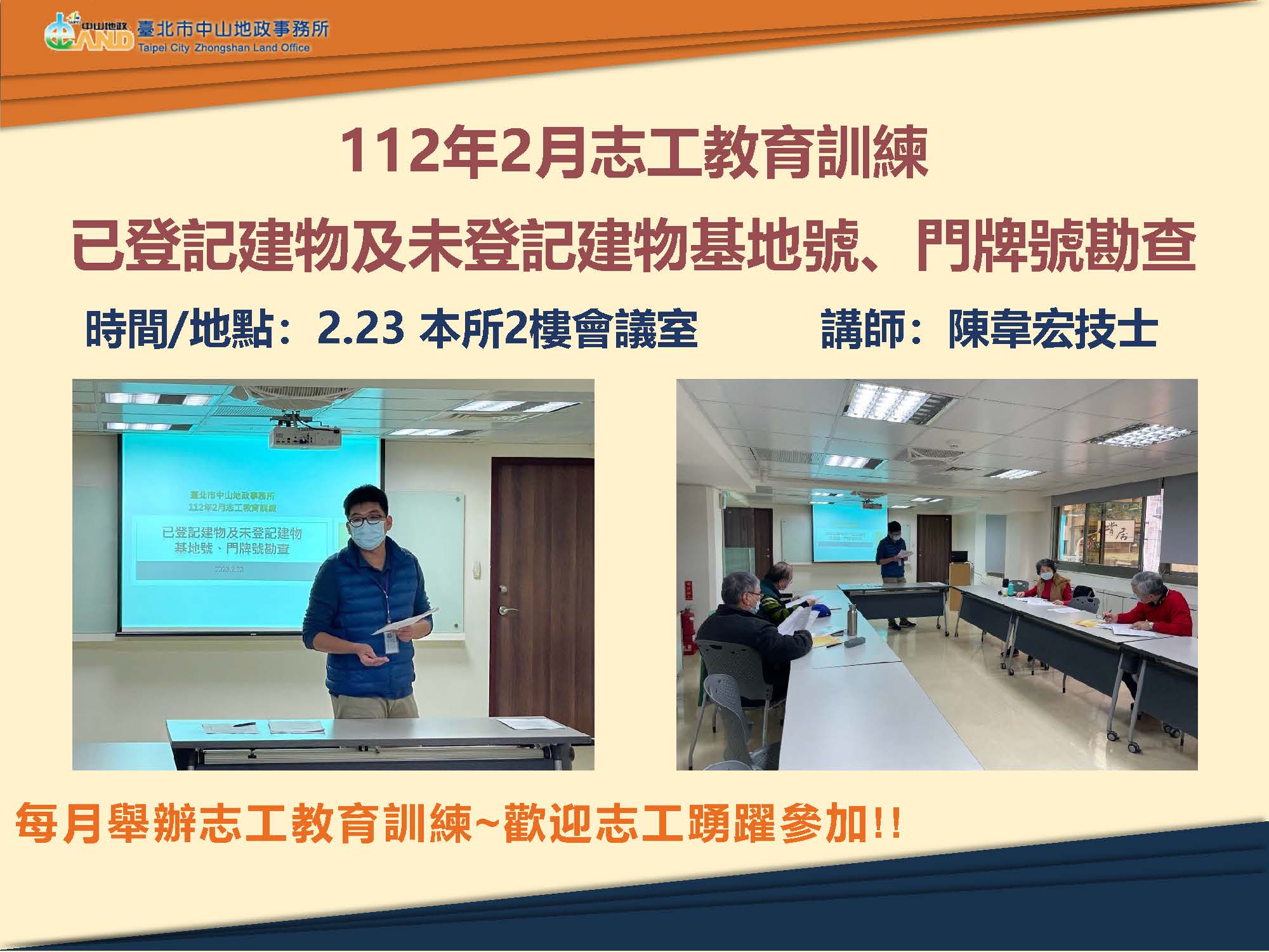 112年2月志工特殊教育訓練照片(主題：「已登記建物及未登記建物基地號門牌號勘查」)，主講人為陳韋宏技士，時間地點為112年2月23日本所2樓會議室，每月舉辦志工教育訓練，歡迎志工踴躍參加!!