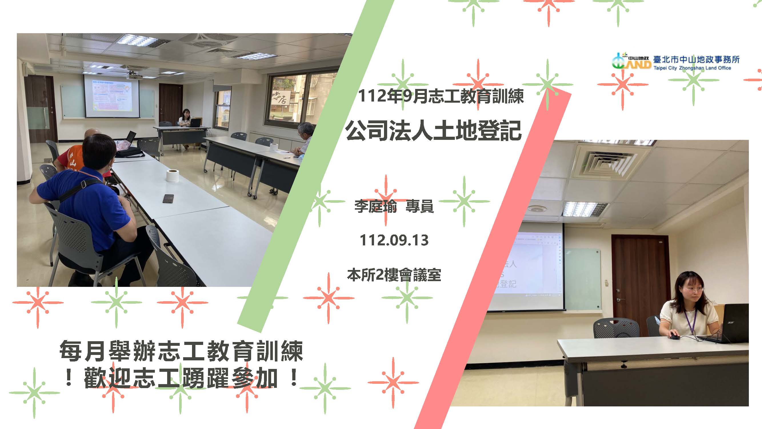 112年9月志工特殊教育訓練照片(主題【公司法人土地登記】)，主講人為李庭瑜專員，時間地點為112年9月13日本所2樓會議室，每月舉辦志工教育訓練，歡迎志工踴躍參加!!