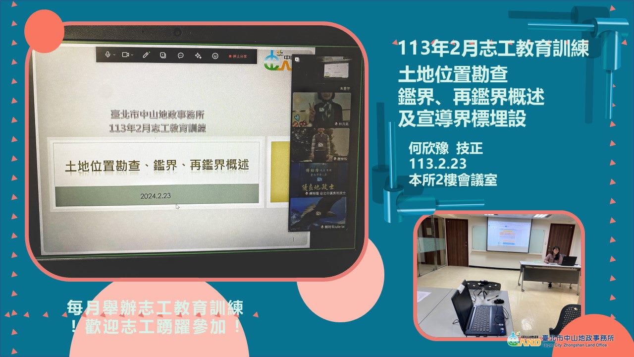 113年2月志工特殊教育訓練照片(主題【土地位置勘查、鑑界、再鑑界概述及宣導界標埋設】)，主講人何欣豫技正，時間113.2.23地點為本所2樓會議室，每月舉辦志工教育訓練！歡迎志工踴躍參加！