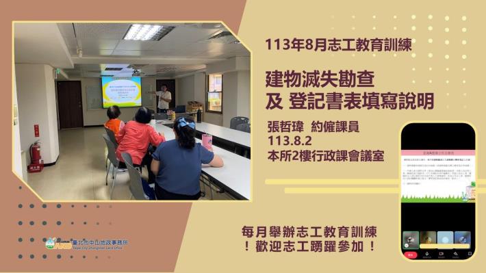 113年8月志工特殊教育訓練照片(主題【建物滅失勘查及登記書表填寫說明】)