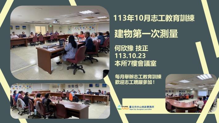 113年10月志工在職教育訓練照片(主題【建物第一次測量】)