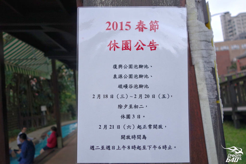 北投泡腳池-2015春節休園公告(復興公園泡腳池、泉源公園泡腳池、硫磺谷泡腳池)