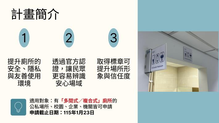 臺北市114年性別友善廁所標章認證計畫說明_3