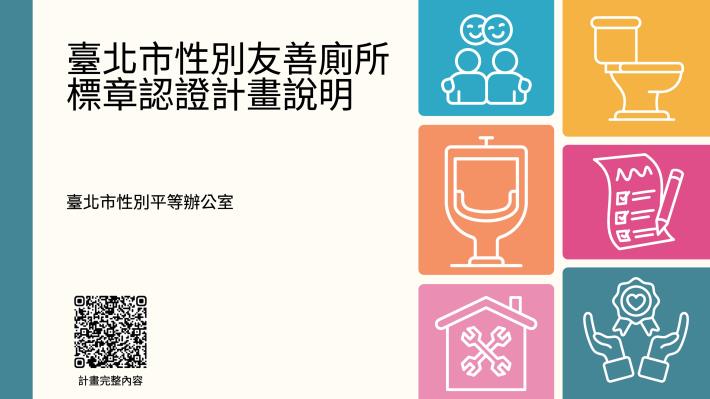 臺北市114年性別友善廁所標章認證計畫說明_1