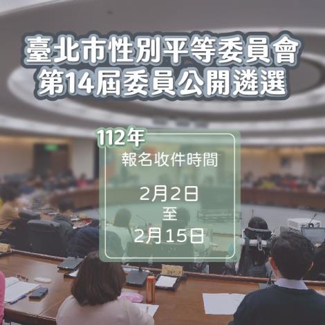 第14屆遴選公告圖