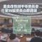 第14屆遴選公告圖