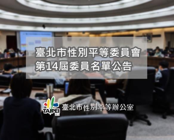 第14屆委員名單公告圖片