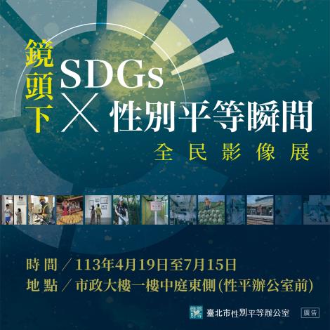 SDGs性平影像展-網頁-02