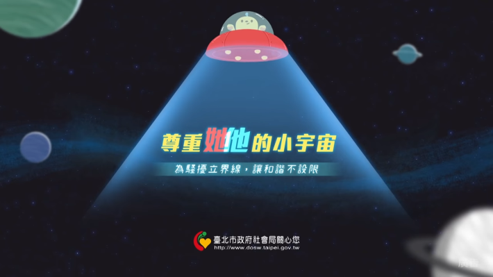 尊重他她的小宇宙-為騷擾立界線，讓和諧不設限